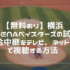 横浜DeNAベイスターズ戦中継を無料配信で視聴する方法