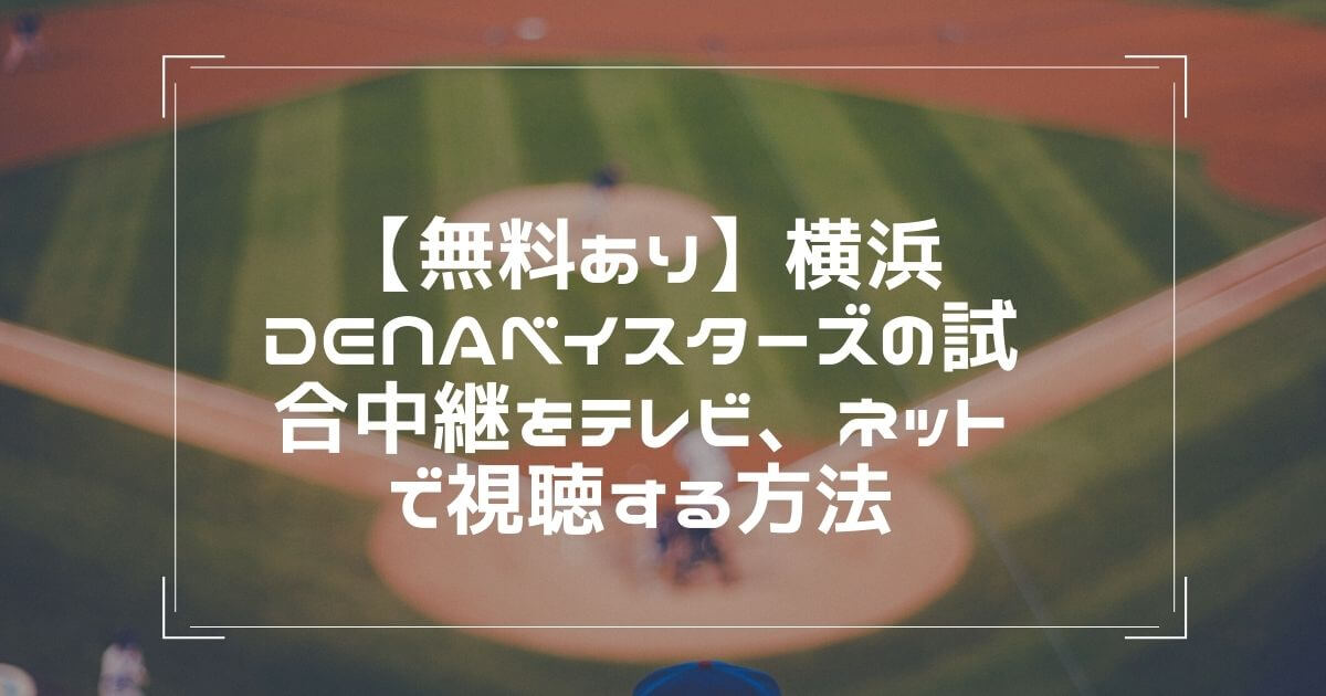 横浜DeNAベイスターズ戦中継を無料配信で視聴する方法