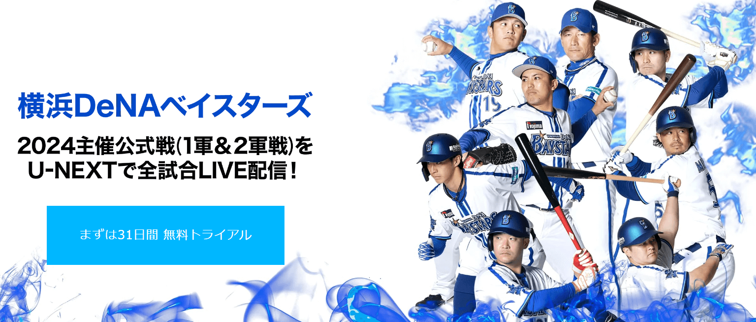 U-NEXT（無料体験で横浜DeNAベイスターズ戦を無料視聴可能）